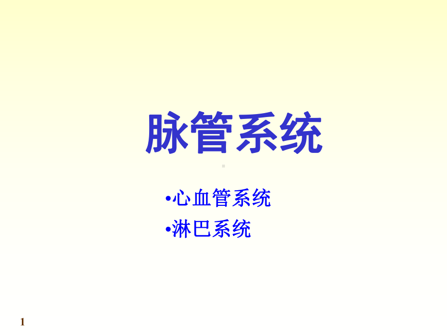 脉管系统概述及心血管课件.ppt_第1页