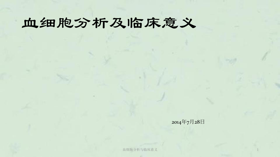 血细胞分析与临床意义课件.ppt_第1页