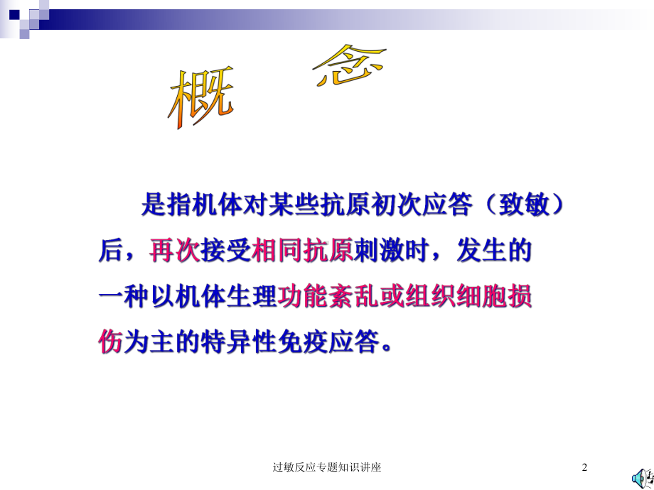 过敏反应专题知识讲座培训课件.ppt_第2页