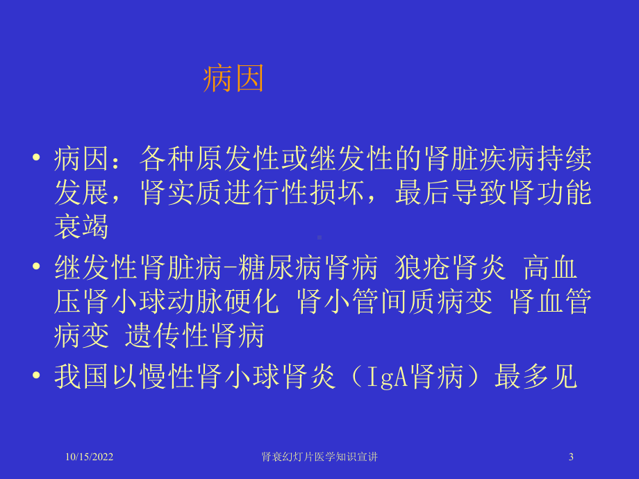 肾衰课件医学知识宣讲培训课件.ppt_第3页