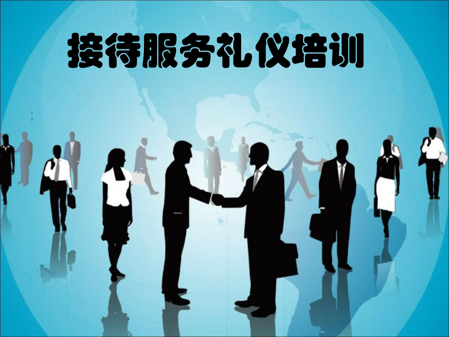 接待服务礼仪(会议-餐饮)培训课件.ppt_第1页