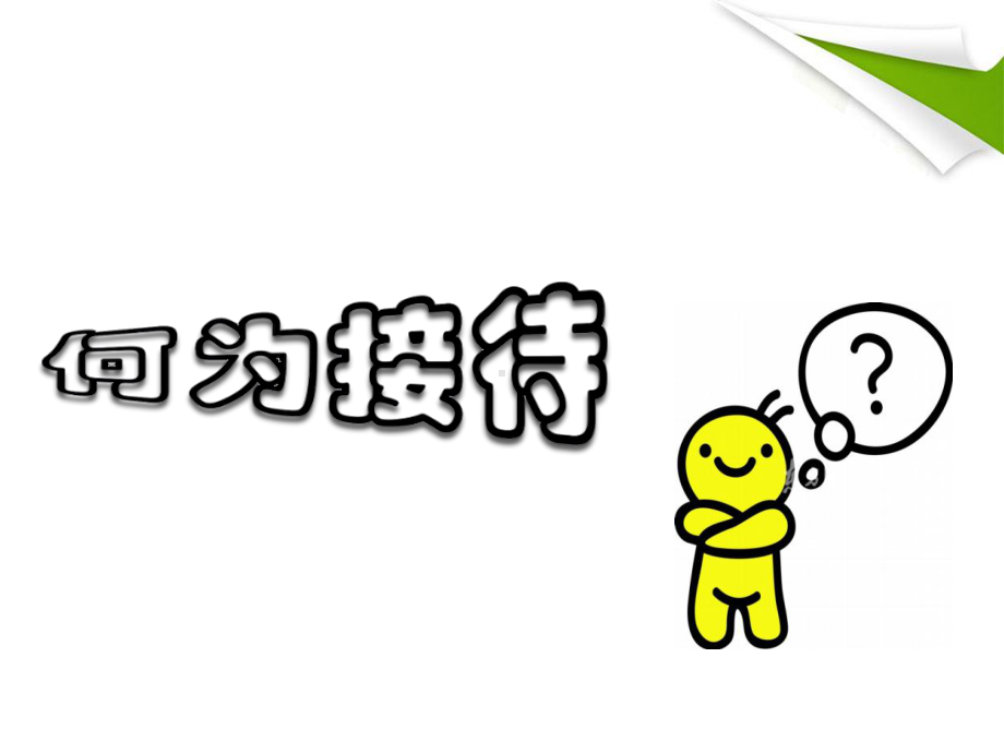 接待服务礼仪(会议-餐饮)培训课件.ppt_第2页