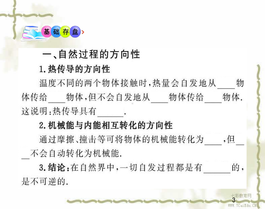 物理选修3-3沪科版43、44热力学第二定律描述无序程度的物理量课件.ppt_第3页