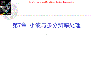 数字图像处理第七章课件.ppt