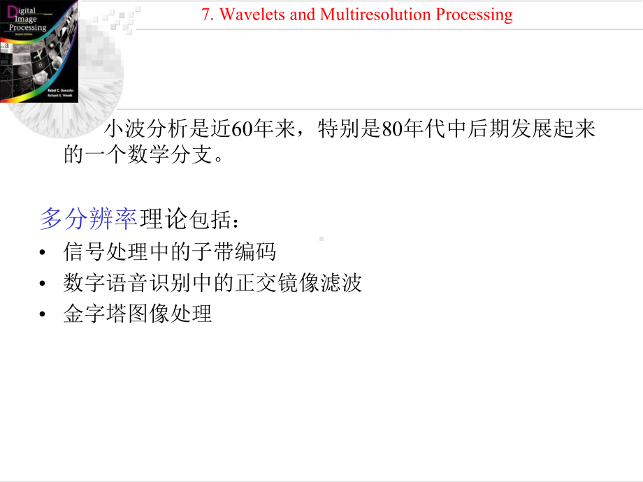 数字图像处理第七章课件.ppt_第3页