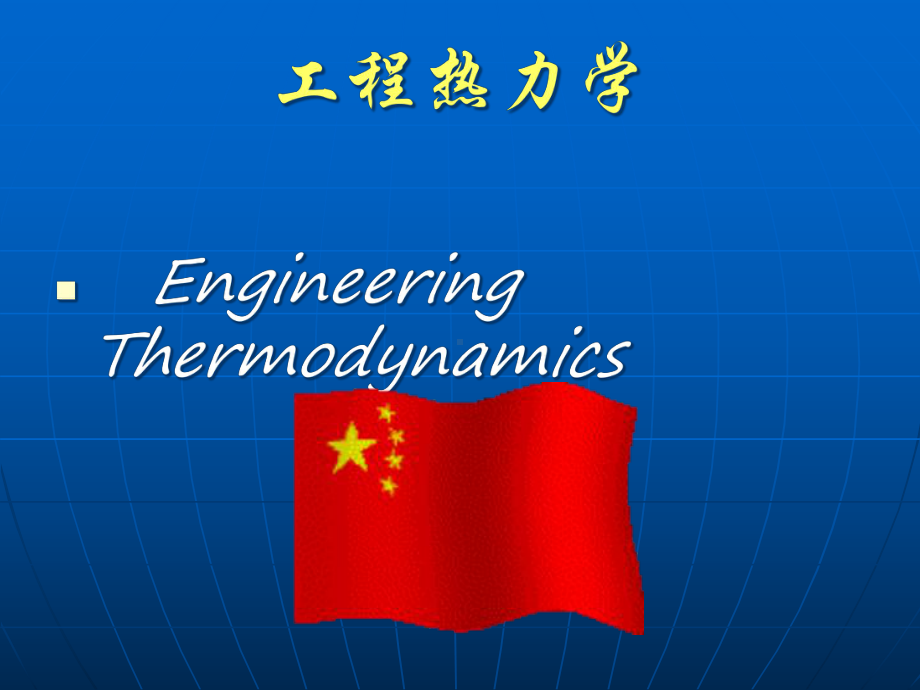 工程热力学课件0.ppt_第2页