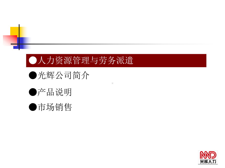 人力资源-劳务派遣培训(-39张)课件.ppt_第2页