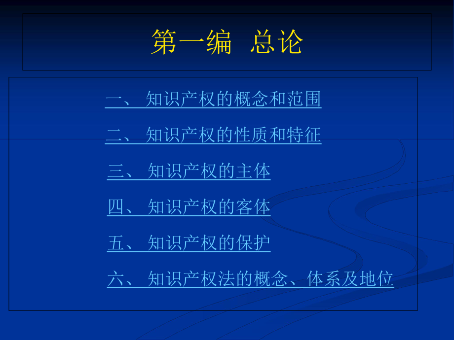 知识产权的性质和特征课件.ppt_第1页