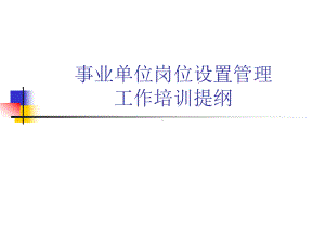 事业单位岗位设置管理课件.ppt