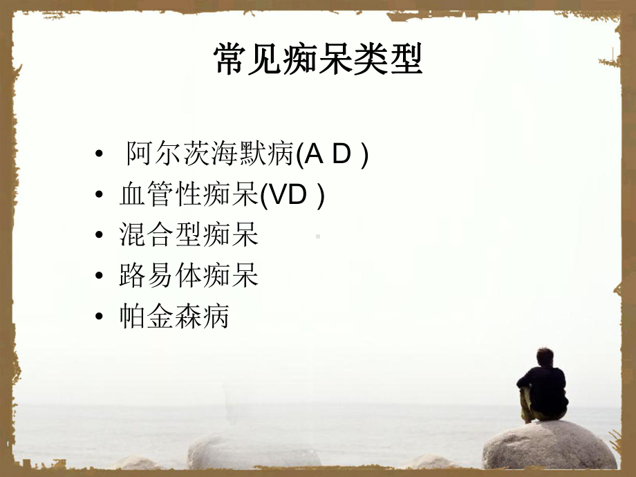 血管性痴呆与非血管性痴呆的区别课件.ppt_第2页