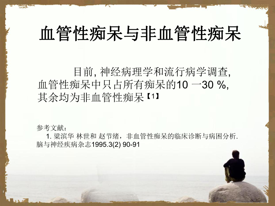 血管性痴呆与非血管性痴呆的区别课件.ppt_第3页