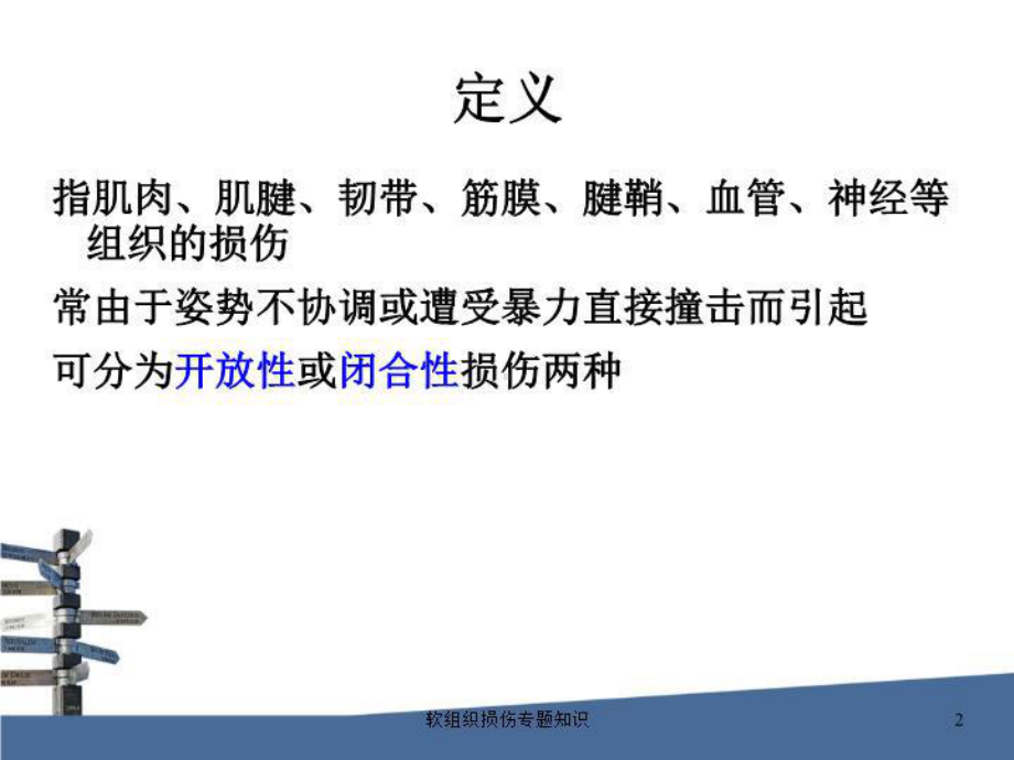 软组织损伤专题知识培训课件.ppt_第2页