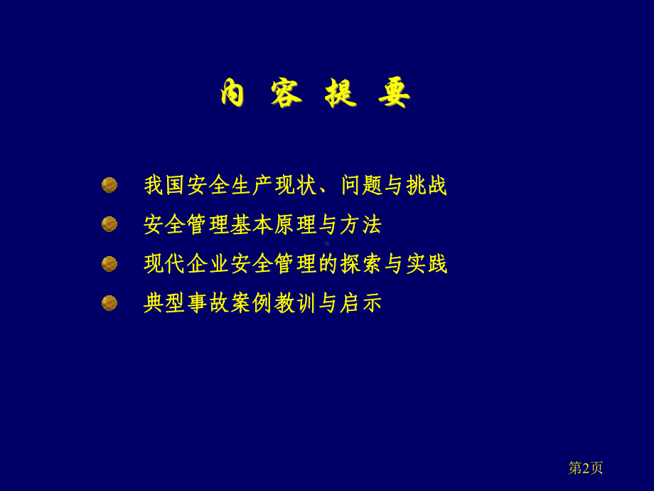 现代安全管理方法与实践课件.ppt_第2页