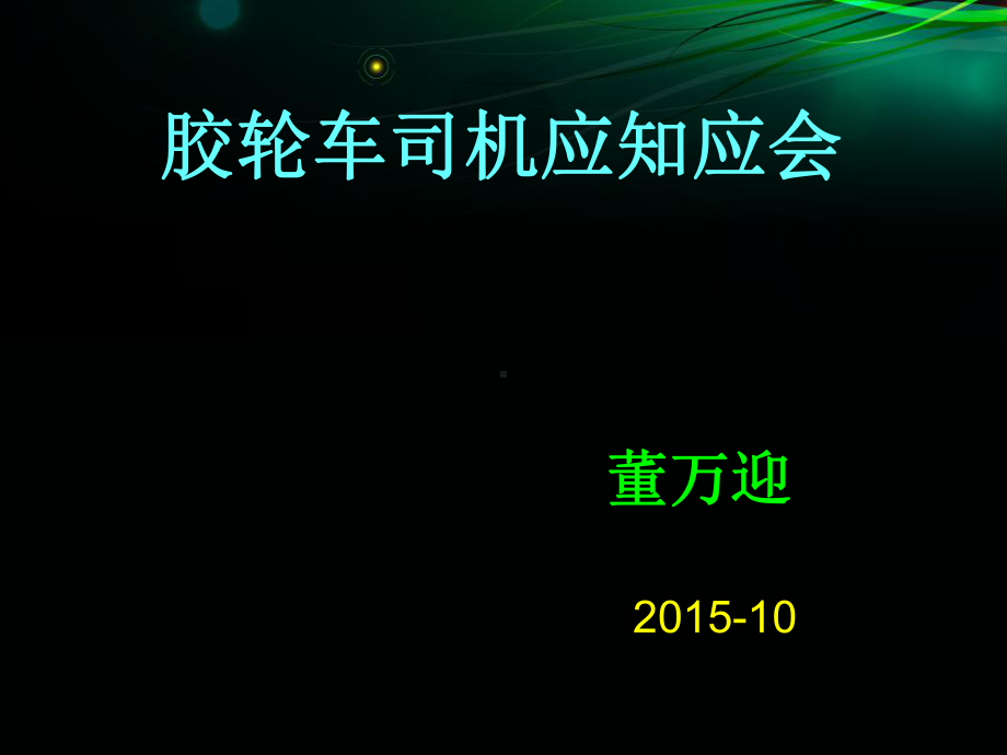 胶轮车司机应知应会课件.ppt_第1页