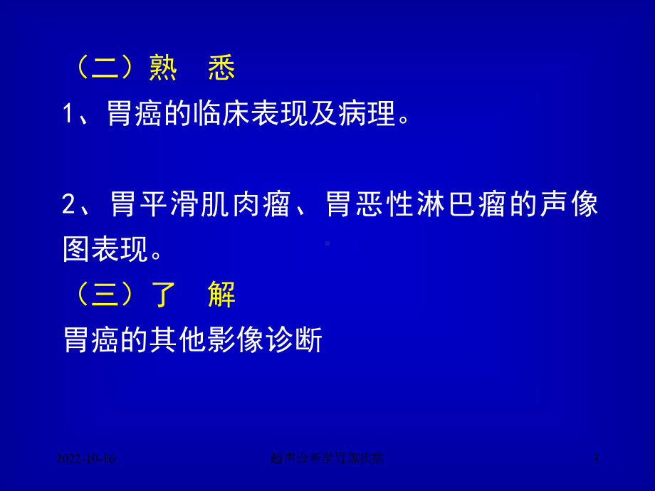 超声诊断学胃部疾病课件.ppt_第3页