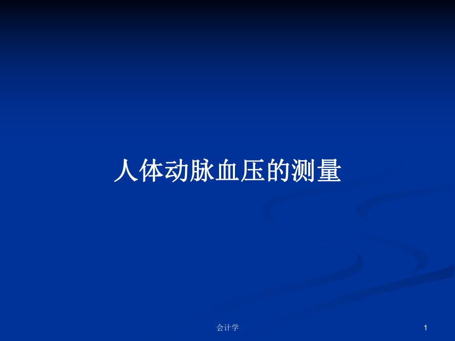 人体动脉血压的测量学习教案课件.pptx_第1页