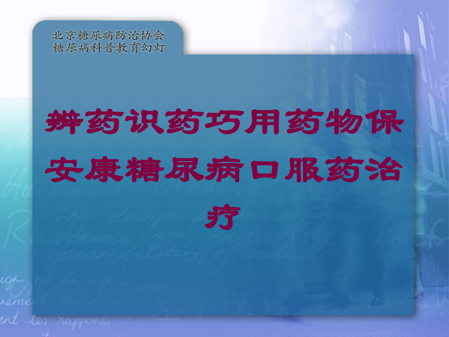 辨药识药巧用药物保安康糖尿病口服药治疗培训课件.ppt_第1页