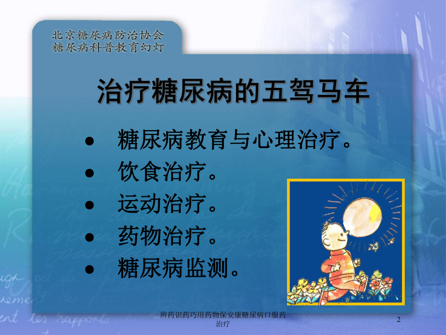 辨药识药巧用药物保安康糖尿病口服药治疗培训课件.ppt_第2页