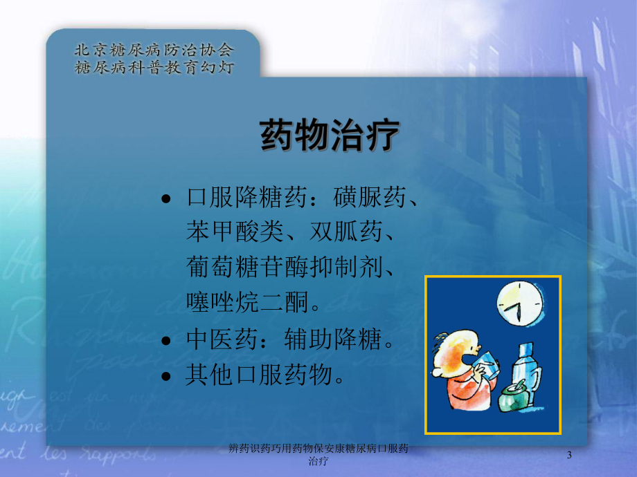 辨药识药巧用药物保安康糖尿病口服药治疗培训课件.ppt_第3页