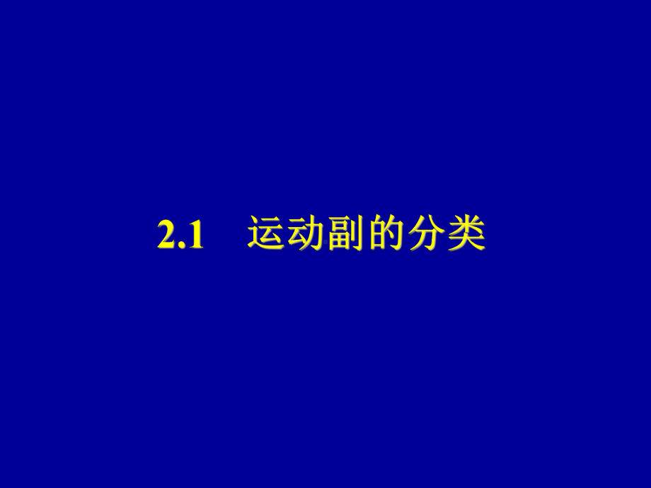 平面机构运动副和运动简图课件.ppt_第3页