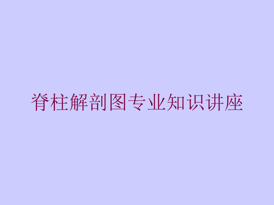 脊柱解剖图专业知识讲座培训课件.ppt_第1页