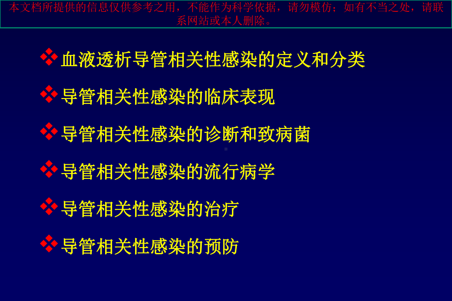 血液透析导管相关性感染培训课件.ppt_第1页