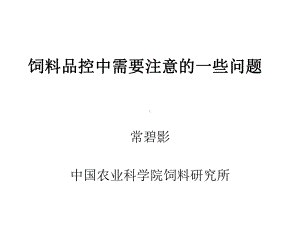 常碧英老师饲料品控中应注意的一些问题常碧影课件.ppt