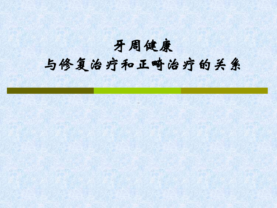 牙周健康与修复治疗和正畸治疗的关系课件.ppt_第1页