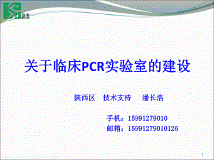 临床PCR实验室的建设课件.ppt