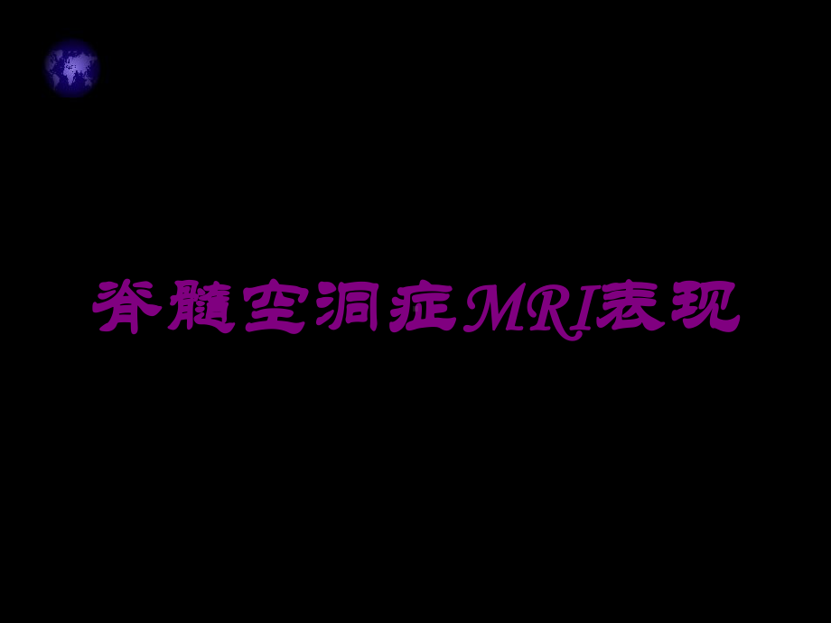 脊髓空洞症MRI表现-培训课件.ppt_第1页