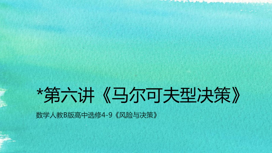 人教B版高中数学选修4-9课件-马尔可夫型决策课件1.pptx_第1页