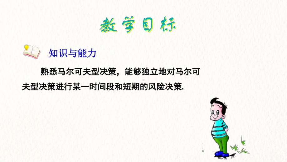 人教B版高中数学选修4-9课件-马尔可夫型决策课件1.pptx_第2页