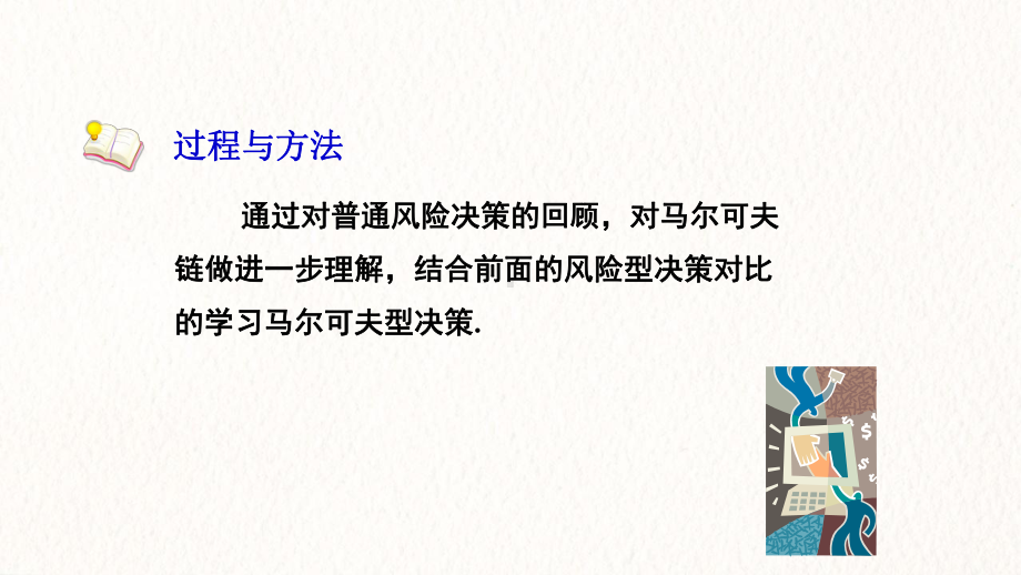 人教B版高中数学选修4-9课件-马尔可夫型决策课件1.pptx_第3页