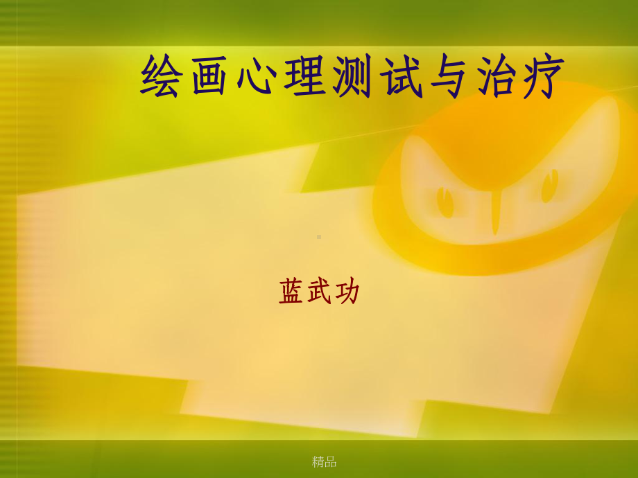 绘画心理测试与治疗课件.ppt_第1页