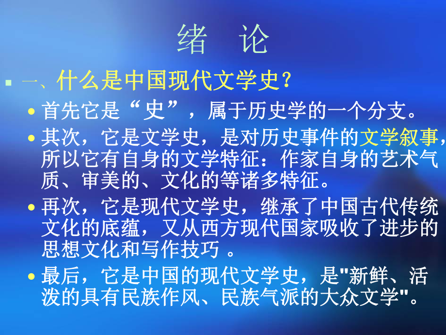 中国现代文学史课件-2.ppt_第2页