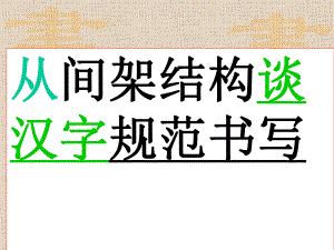 书法艺术-间架结构汇编课件.ppt