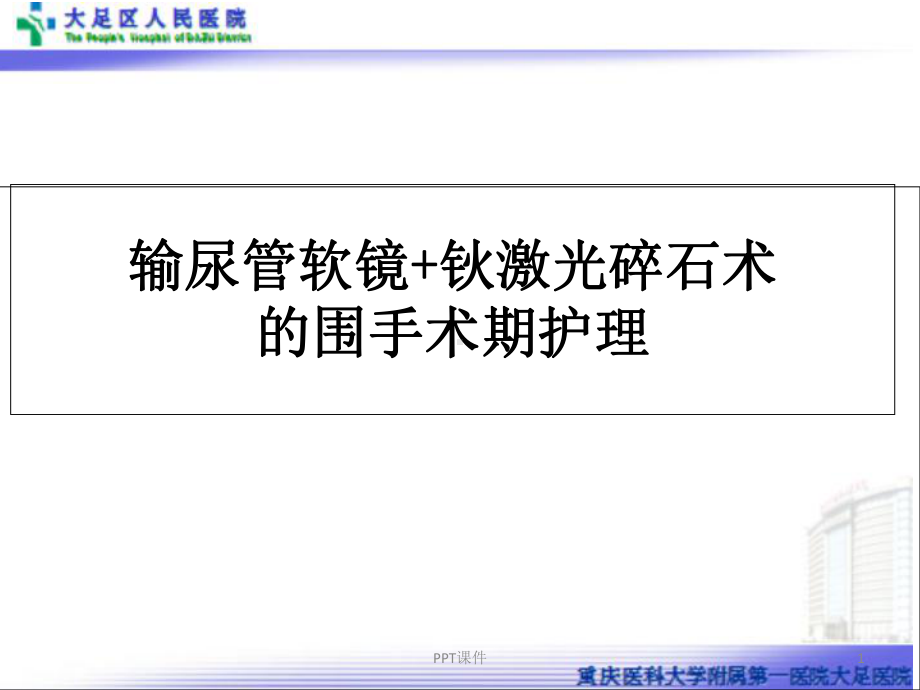 输尿管软镜教学讲课-课件.ppt_第1页