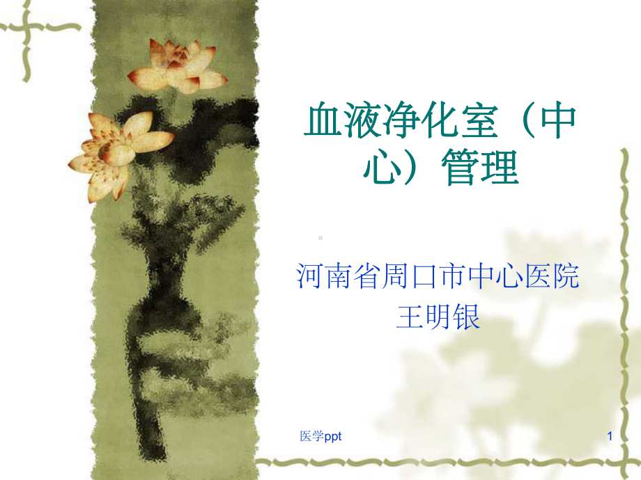 血液净化室中心的管理课件.ppt_第1页