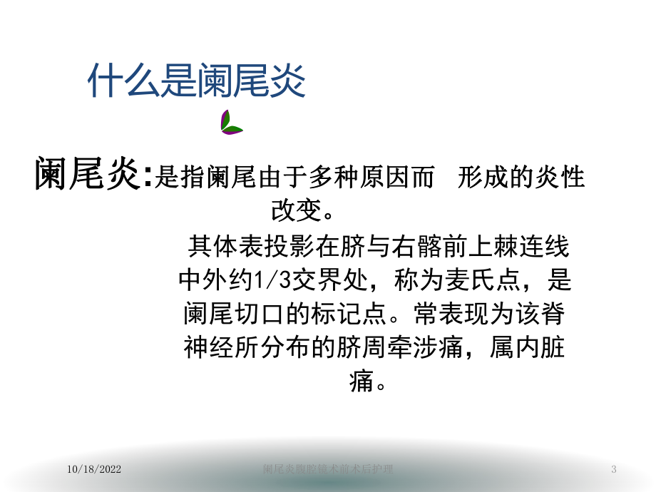 阑尾炎腹腔镜术前术后护理培训课件.ppt_第3页