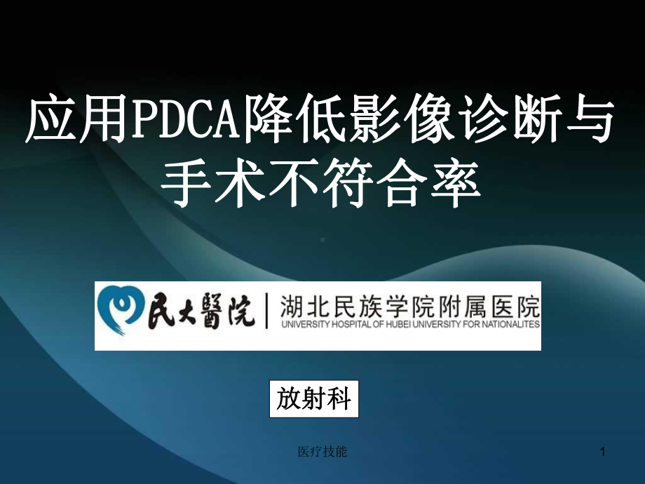 运用PDCA提高影像诊断与手术符合率(医疗研究)课件.ppt_第1页