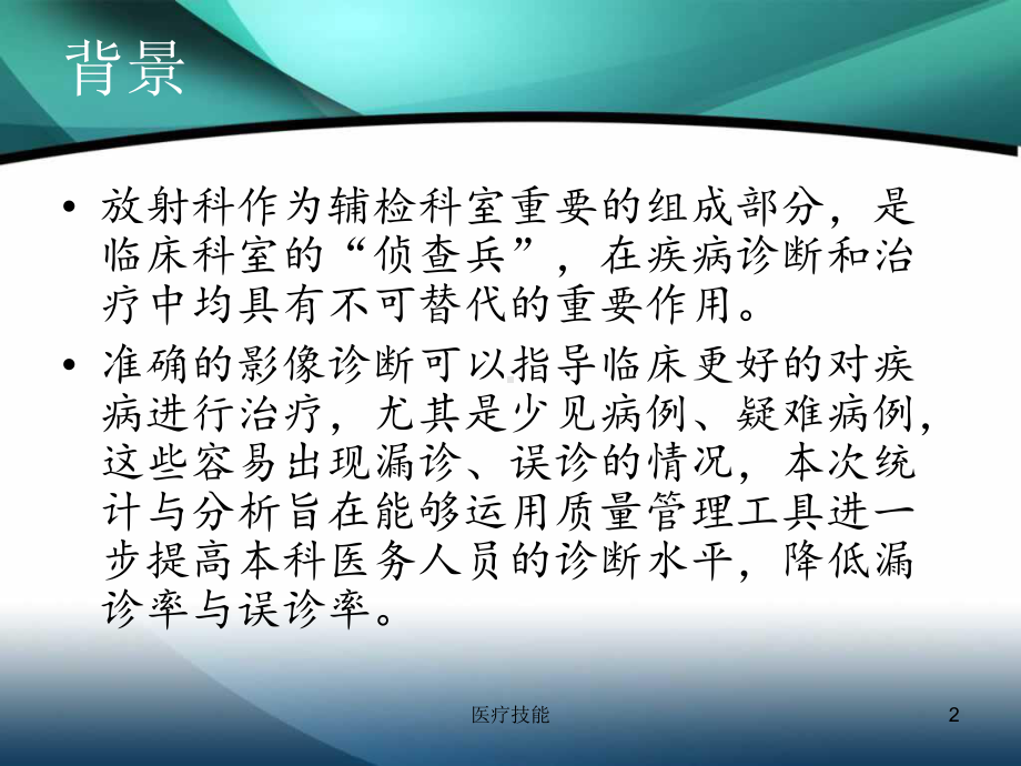 运用PDCA提高影像诊断与手术符合率(医疗研究)课件.ppt_第2页