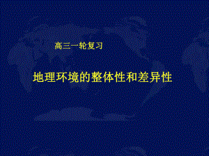 湘教版高中地理必修一第三章第二节《自然地理环境的整体性》复习课件-(共37张).ppt