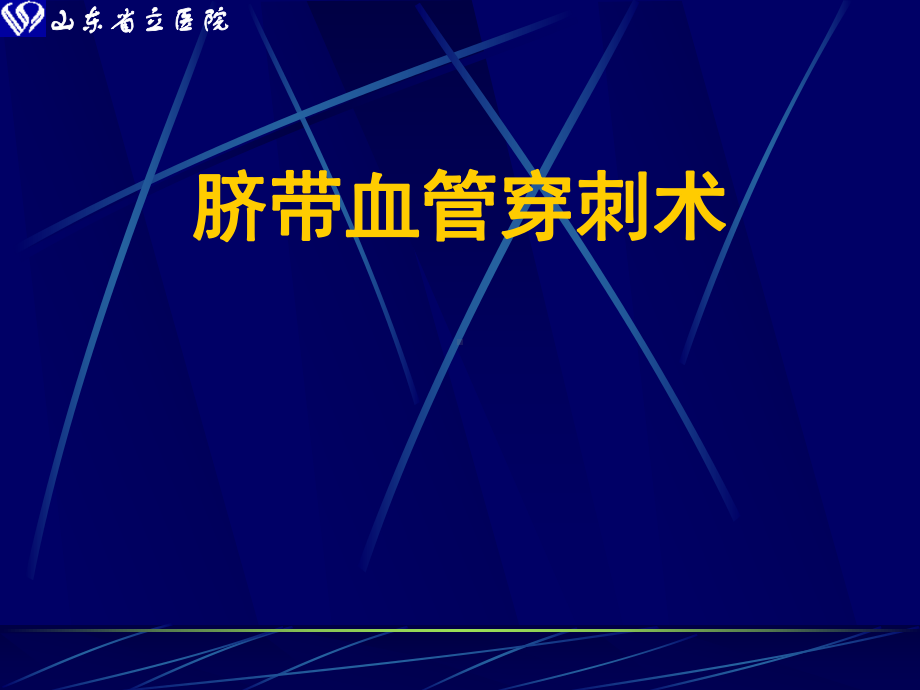 脐带血管穿刺术课件.pptx_第1页