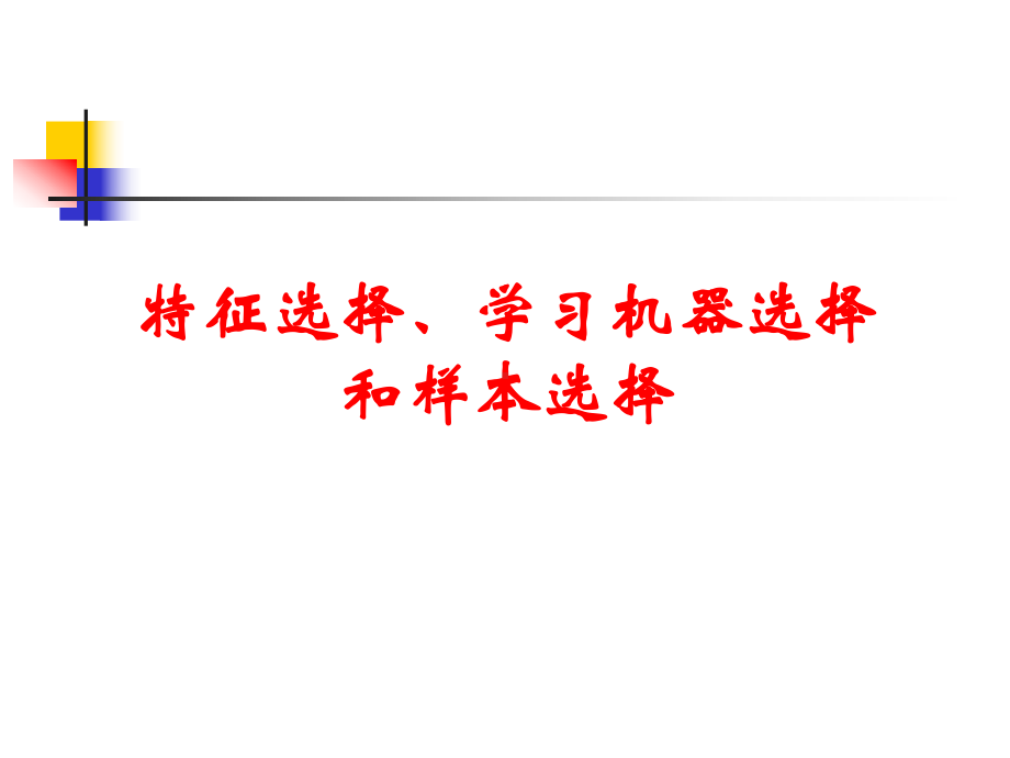 特征选择、学习机器选择和样本选择课件.pptx_第1页