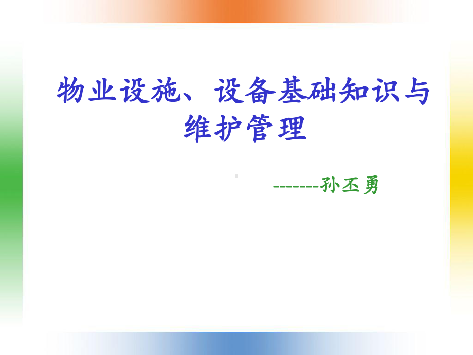 物业设施、设备基础知识与维护管理XXXX2课件22.ppt_第1页