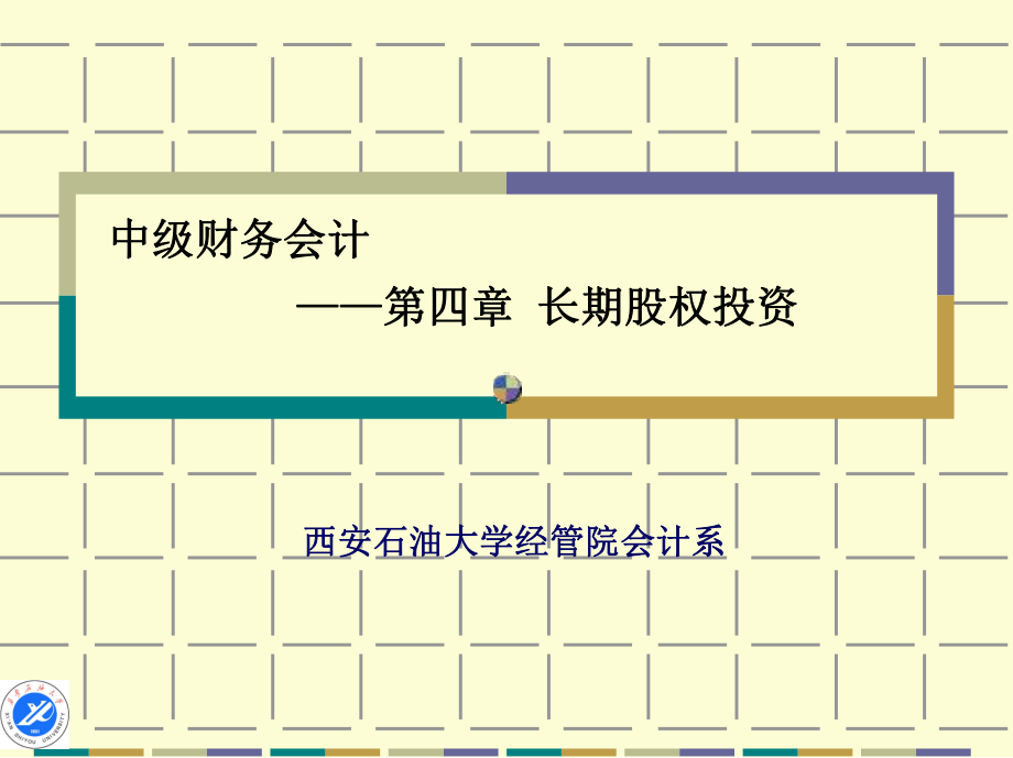 中级财务会计-第四章长期股权投资课件.ppt_第1页