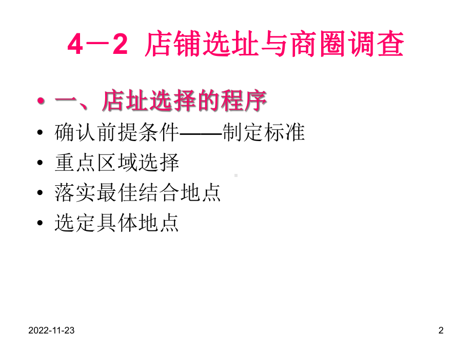 店铺选址与商圈调查分析报告课件.ppt_第2页