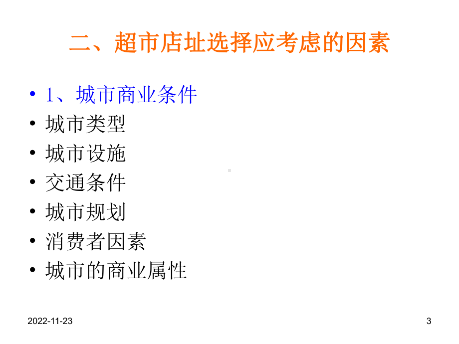 店铺选址与商圈调查分析报告课件.ppt_第3页