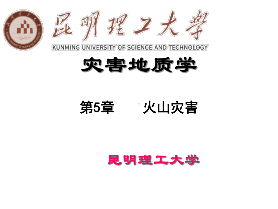 灾害地质学第5章课件.ppt_第1页