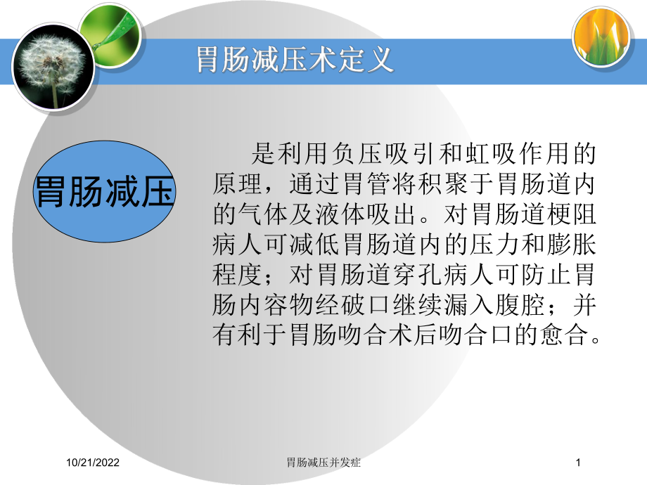 胃肠减压并发症培训课件.ppt_第1页